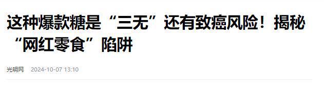 日报叫停的网红零食既是三无又有致癌风险凯发k8国际娱乐首选别买也别吃！被人民(图2)