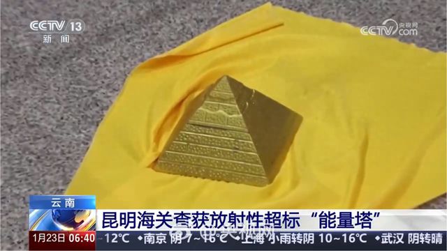 塔入境被查购买时商家声称其具有改善睡眠的作用……K8凯发·国际网站女子带核辐射超标约20倍能量(图1)
